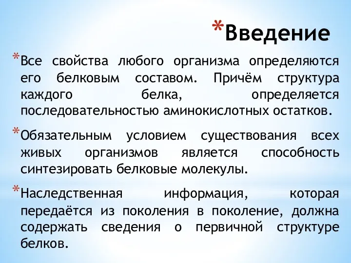 Введение Все свойства любого организма определяются его белковым составом. Причём структура каждого белка,