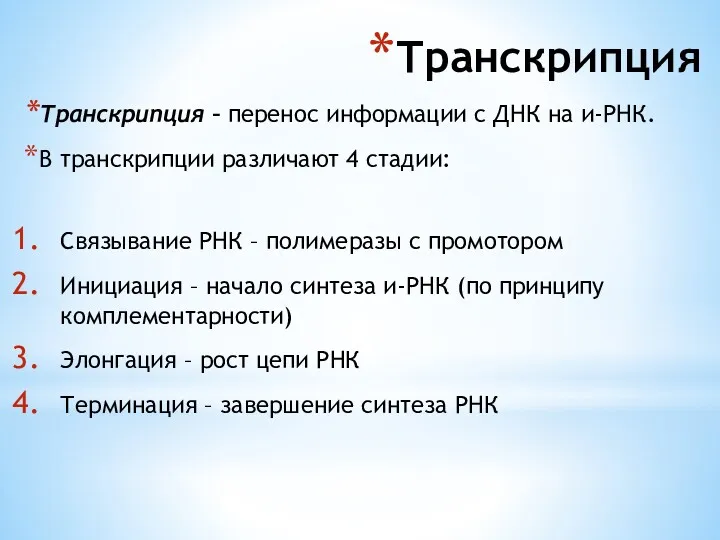 Транскрипция Транскрипция – перенос информации с ДНК на и-РНК. В транскрипции различают 4