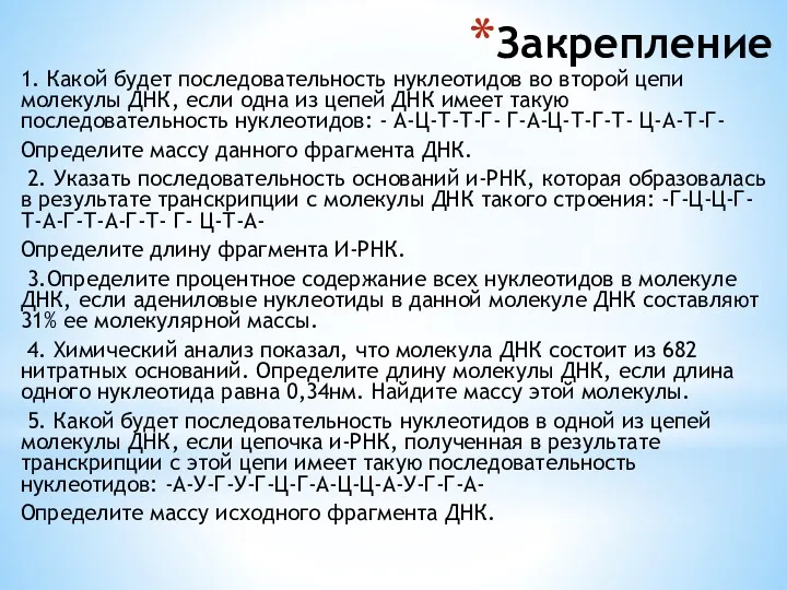 Закрепление 1. Какой будет последовательность нуклеотидов во второй цепи молекулы ДНК, если одна