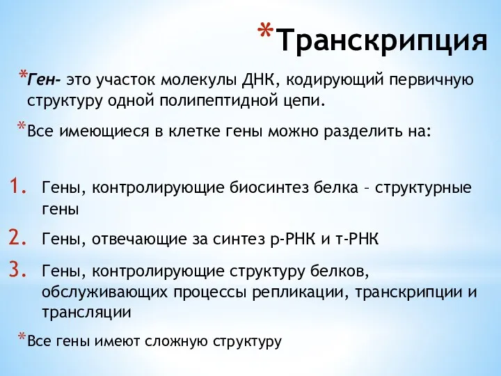 Транскрипция Ген- это участок молекулы ДНК, кодирующий первичную структуру одной полипептидной цепи. Все