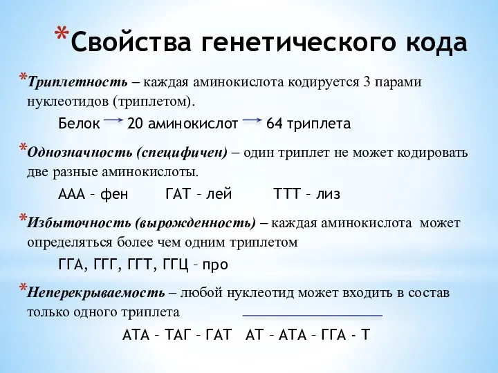 Свойства генетического кода Триплетность – каждая аминокислота кодируется 3 парами нуклеотидов (триплетом). Белок