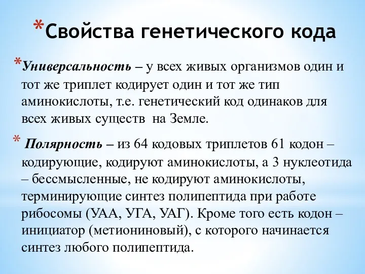 Свойства генетического кода Универсальность – у всех живых организмов один и тот же