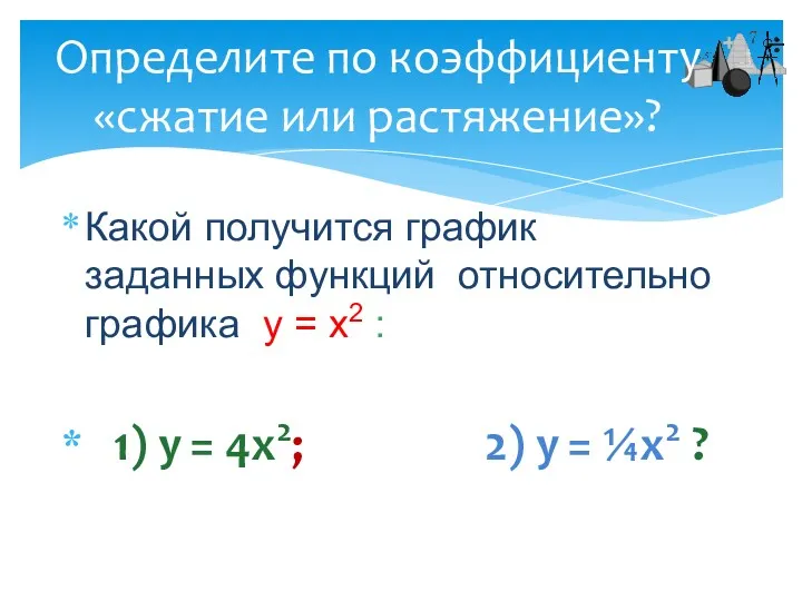 Какой получится график заданных функций относительно графика у = х2