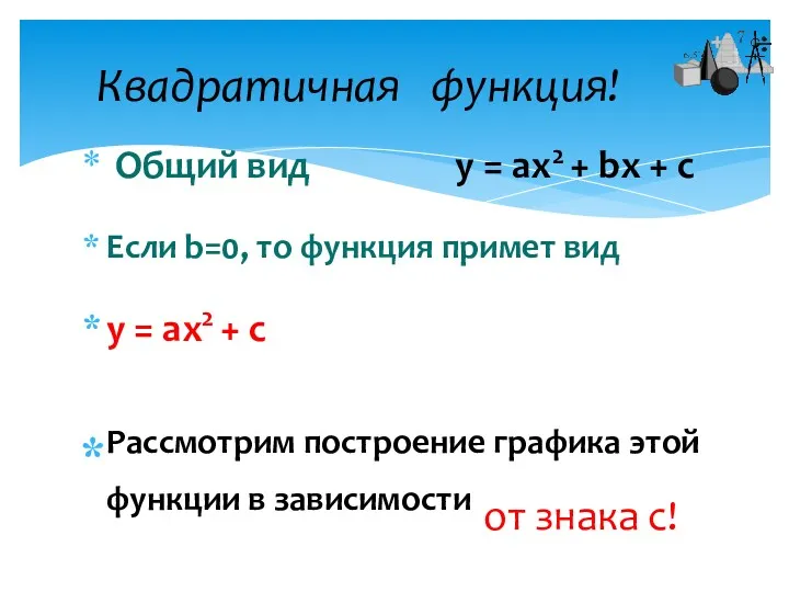 Общий вид у = aх2 + bx + c Если