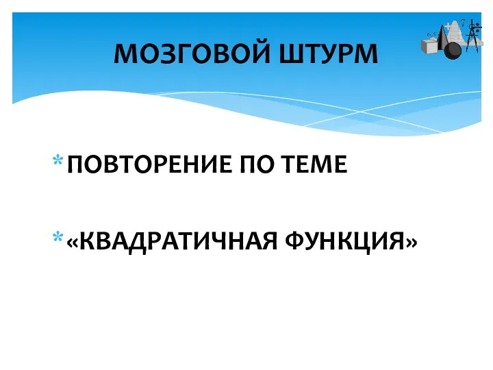 ПОВТОРЕНИЕ ПО ТЕМЕ «КВАДРАТИЧНАЯ ФУНКЦИЯ» МОЗГОВОЙ ШТУРМ