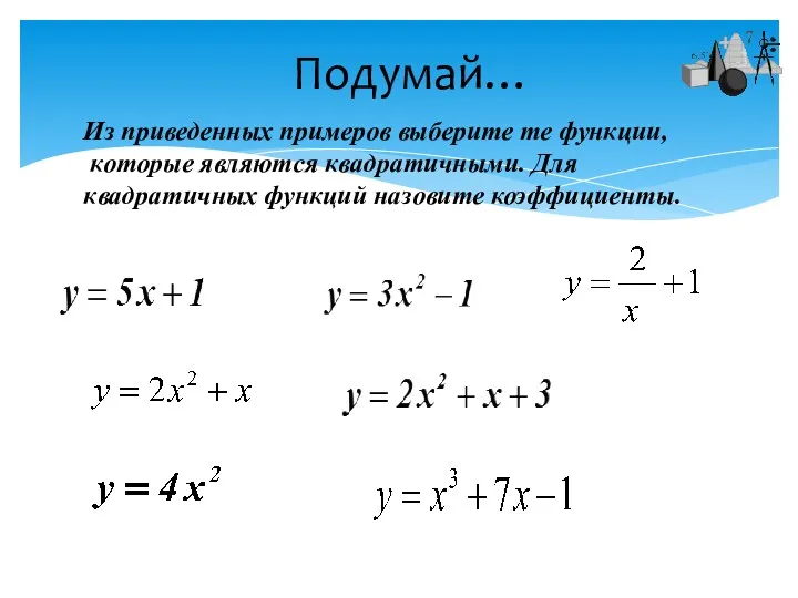 Из приведенных примеров выберите те функции, которые являются квадратичными. Для квадратичных функций назовите коэффициенты. Подумай…