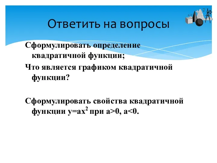 Сформулировать определение квадратичной функции; Что является графиком квадратичной функции? Сформулировать