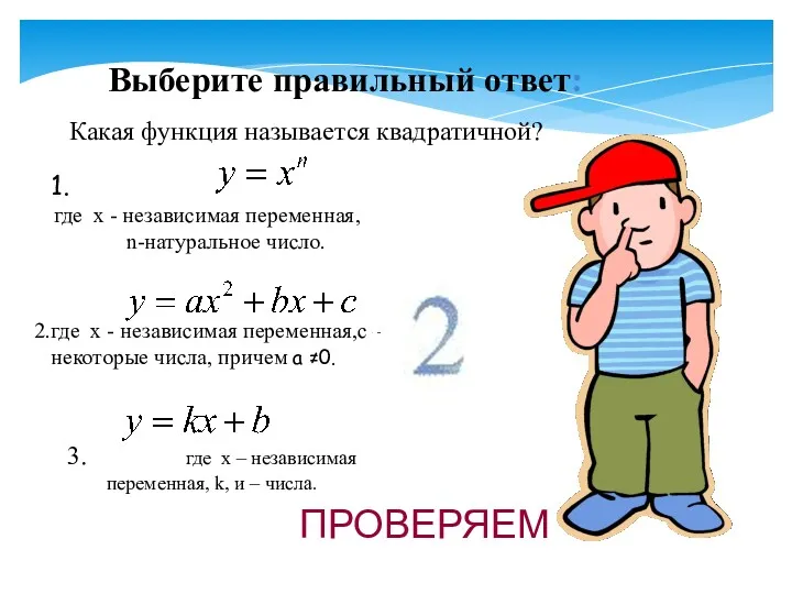 Выберите правильный ответ: 1. где x - независимая переменная, n-натуральное