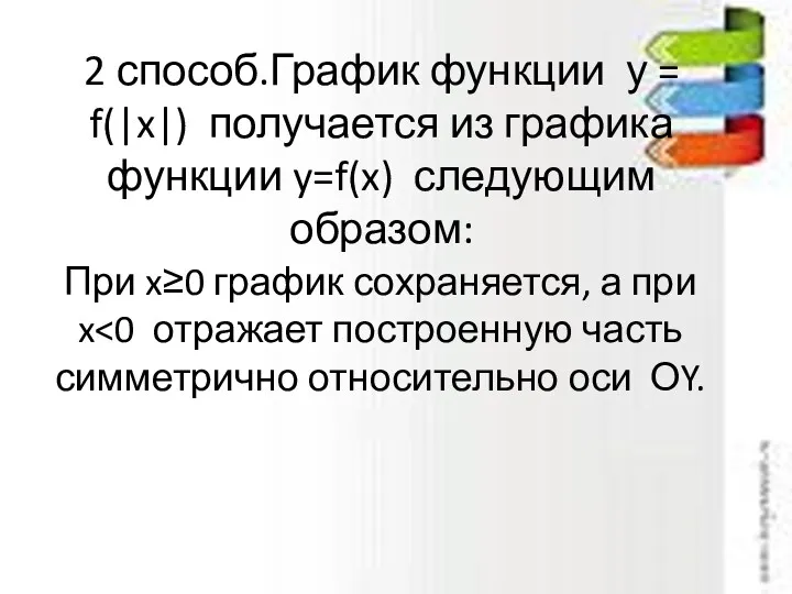 2 способ.График функции у = f(|x|) получается из графика функции