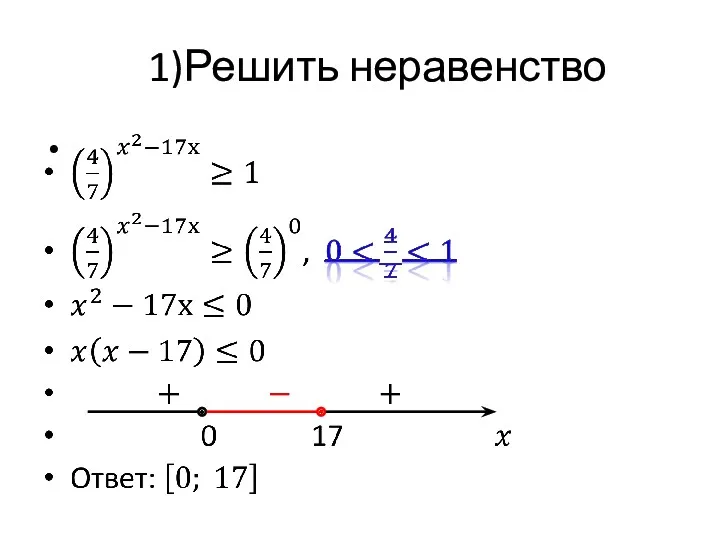 1)Решить неравенство