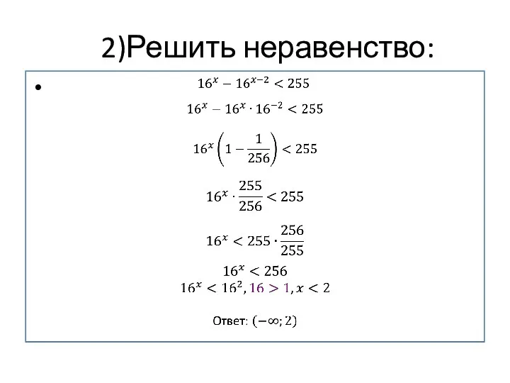 2)Решить неравенство: