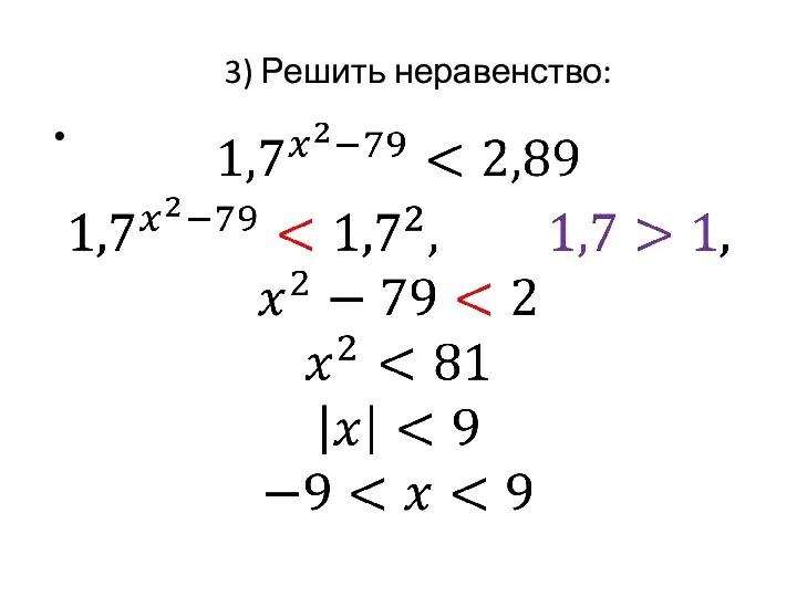 3) Решить неравенство: