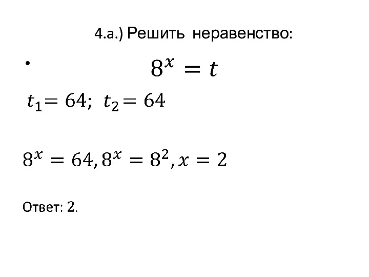 4.a.) Решить неравенство: