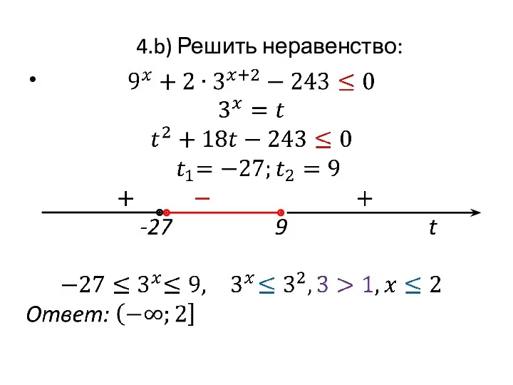 4.b) Решить неравенство: