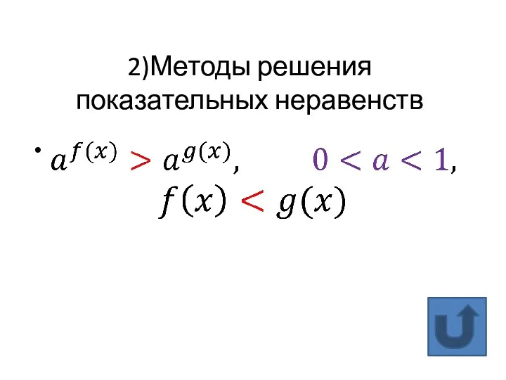 2)Методы решения показательных неравенств