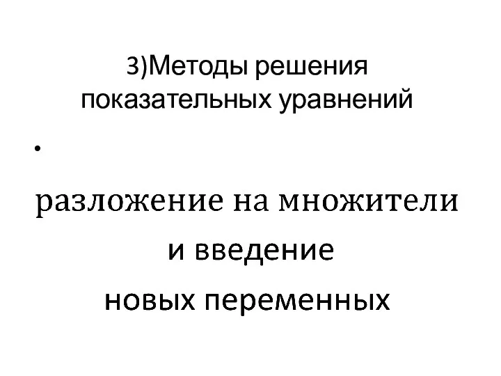 3)Методы решения показательных уравнений