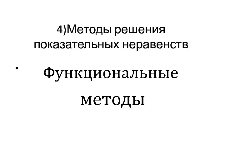 4)Методы решения показательных неравенств