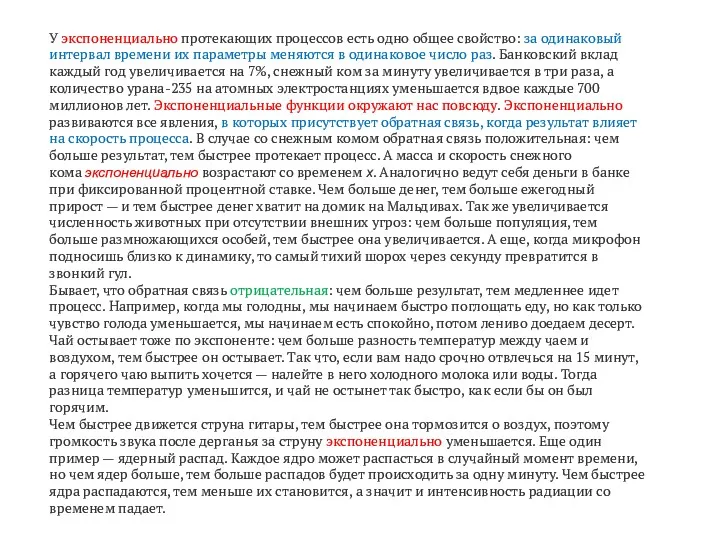 У экспоненциально протекающих процессов есть одно общее свойство: за одинаковый