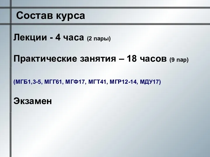 Состав курса Лекции - 4 часа (2 пары) Практические занятия