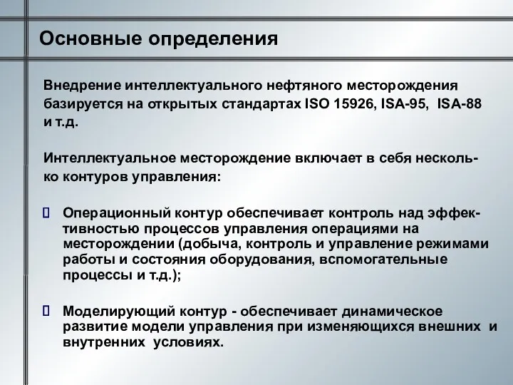 Внедрение интеллектуального нефтяного месторождения базируется на открытых стандартах ISO 15926,