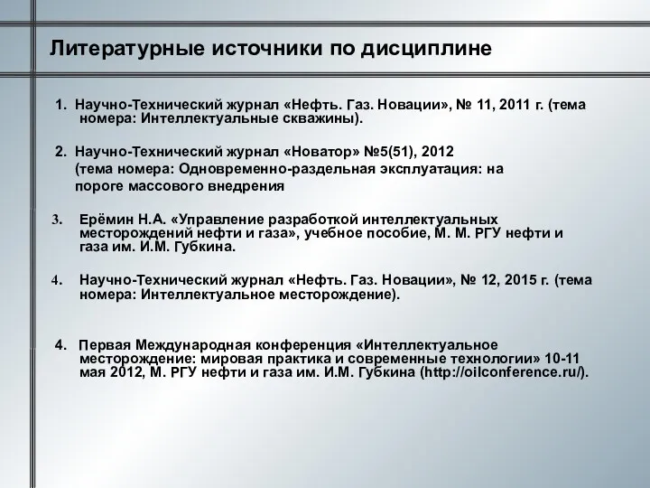 Литературные источники по дисциплине 1. Научно-Технический журнал «Нефть. Газ. Новации»,