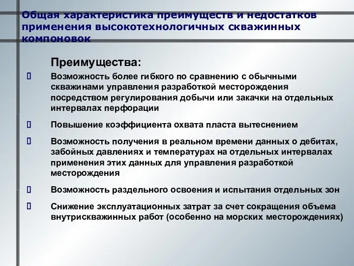 Общая характеристика преимуществ и недостатков применения высокотехнологичных скважинных компоновок Преимущества: