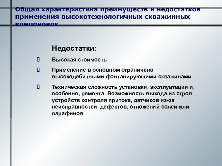 Общая характеристика преимуществ и недостатков применения высокотехнологичных скважинных компоновок Недостатки: