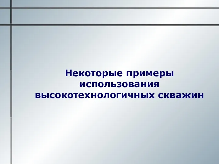 Некоторые примеры использования высокотехнологичных скважин