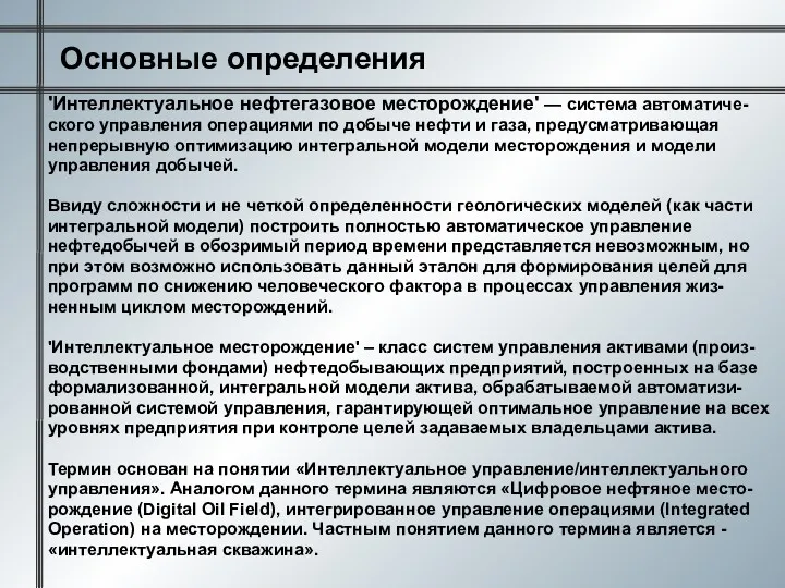 Основные определения 'Интеллектуальное нефтегазовое месторождение' — система автоматиче- ского управления