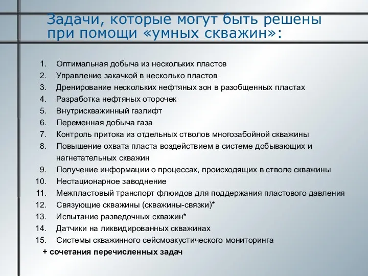 Задачи, которые могут быть решены при помощи «умных скважин»: Оптимальная