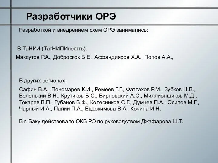 Разработчики ОРЭ Разработкой и внедрением схем ОРЭ занимались: В ТаНИИ