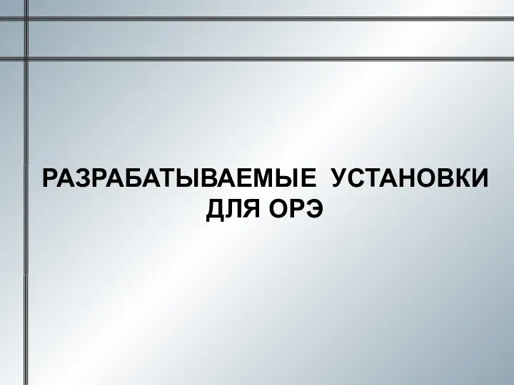 РАЗРАБАТЫВАЕМЫЕ УСТАНОВКИ ДЛЯ ОРЭ