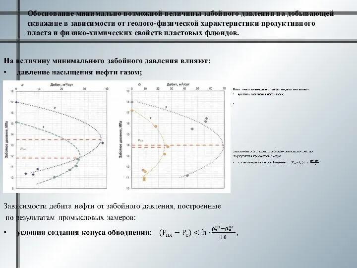 Обоснование минимально возможной величины забойного давления на добывающей скважине в