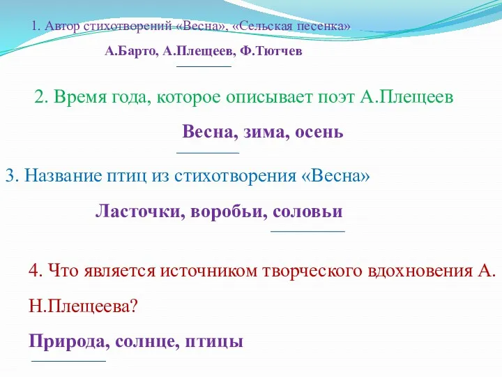 1. Автор стихотворений «Весна», «Сельская песенка» А.Барто, А.Плещеев, Ф.Тютчев 2.