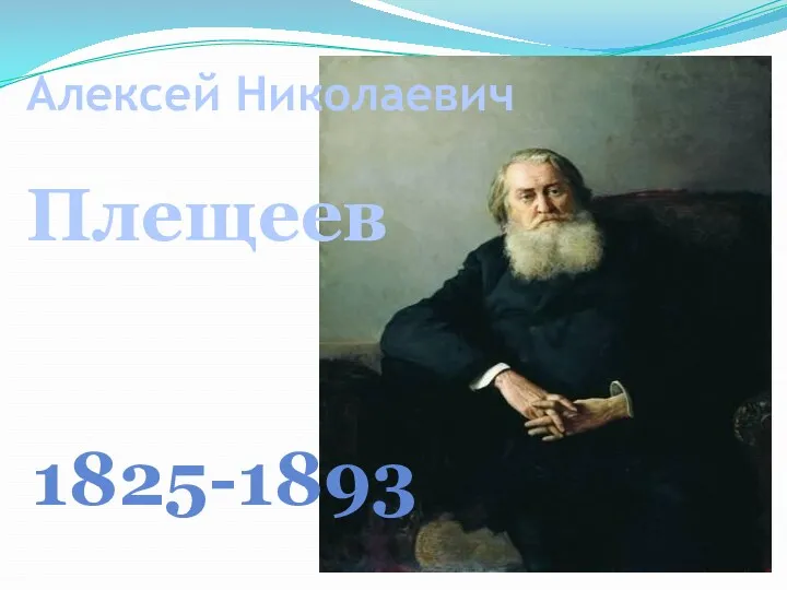 Алексей Николаевич Плещеев 1825-1893