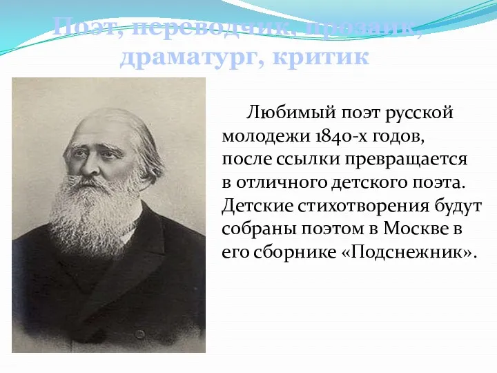 Любимый поэт русской молодежи 1840-х годов, после ссылки превращается в