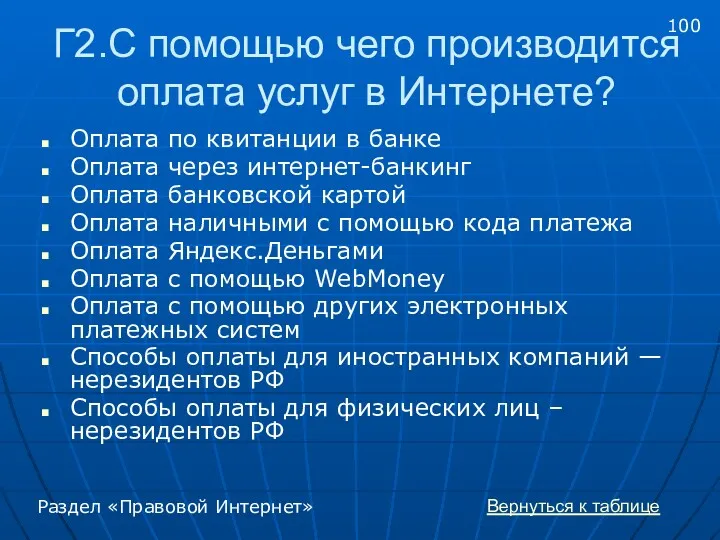 Г2.С помощью чего производится оплата услуг в Интернете? Оплата по