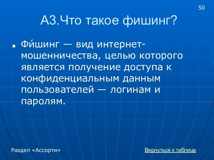 А3.Что такое фишинг? Фи́шинг — вид интернет-мошенничества, целью которого является