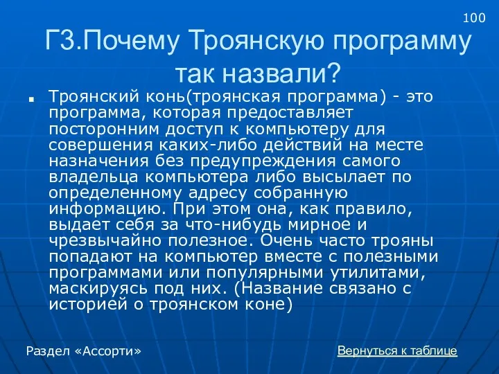 Г3.Почему Троянскую программу так назвали? Троянский конь(троянская программа) - это