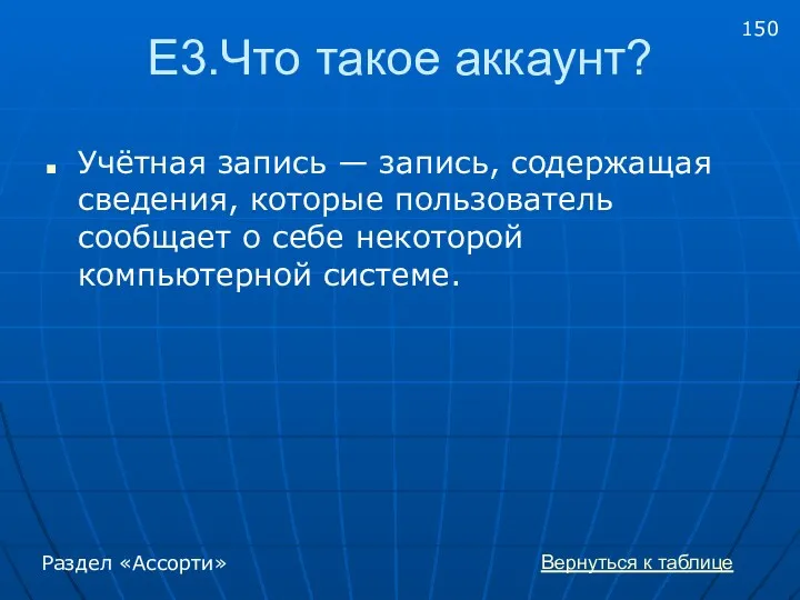 Е3.Что такое аккаунт? Учётная запись — запись, содержащая сведения, которые