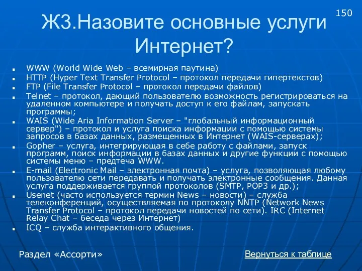 Ж3.Назовите основные услуги Интернет? WWW (World Wide Web – всемирная