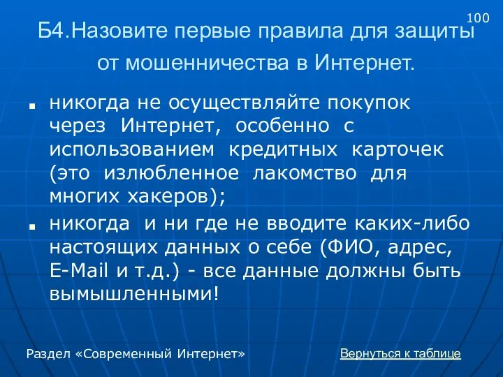 Б4.Назовите первые правила для защиты от мошенничества в Интернет. никогда