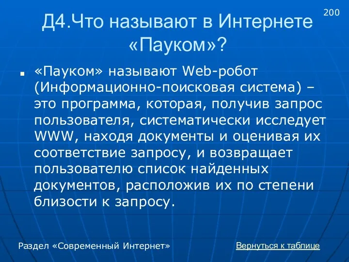 Д4.Что называют в Интернете «Пауком»? «Пауком» называют Web-робот (Информационно-поисковая система)