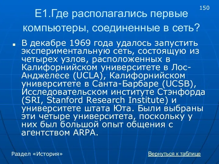 Е1.Где располагались первые компьютеры, соединенные в сеть? В декабре 1969