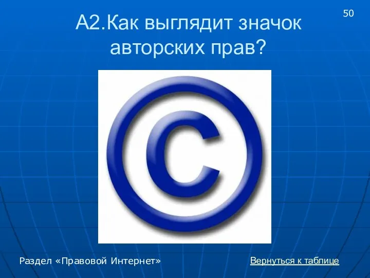 А2.Как выглядит значок авторских прав? Раздел «Правовой Интернет» 50 Вернуться к таблице