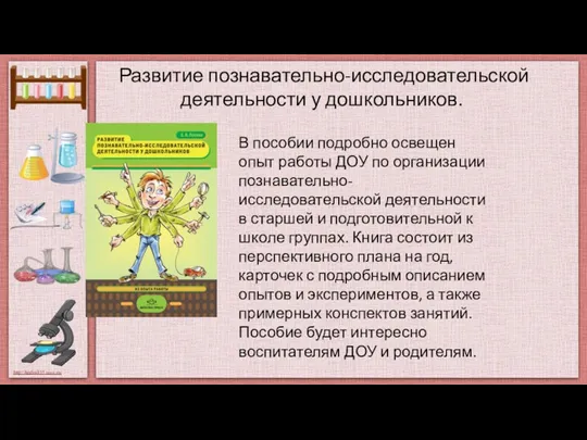 Развитие познавательно-исследовательской деятельности у дошкольников. В пособии подробно освещен опыт