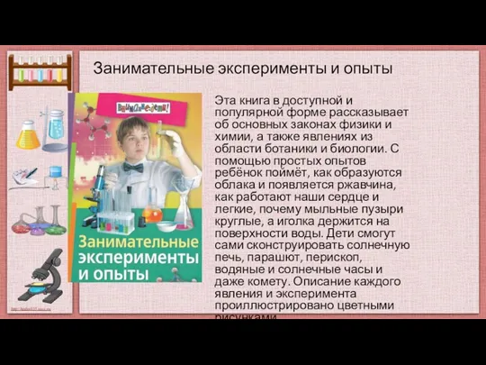 Занимательные эксперименты и опыты Эта книга в доступной и популярной