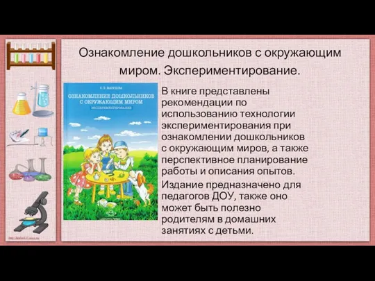 Ознакомление дошкольников с окружающим миром. Экспериментирование. В книге представлены рекомендации