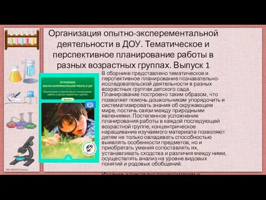 Организация опытно-эксперементальной деятельности в ДОУ. Тематическое и перспективное планирование работы