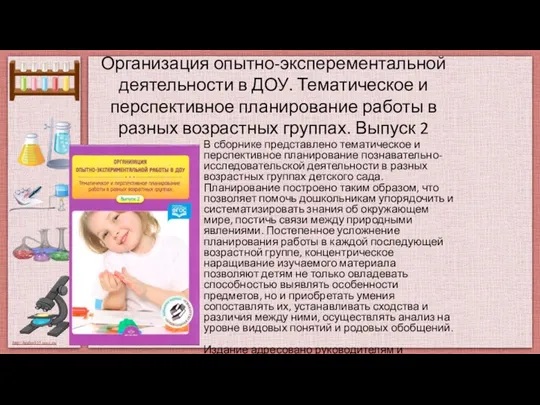 Организация опытно-эксперементальной деятельности в ДОУ. Тематическое и перспективное планирование работы